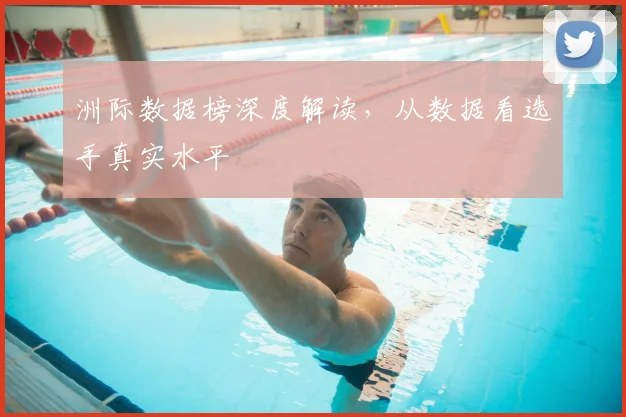 洲际数据榜深度解读，从数据看选手真实水平