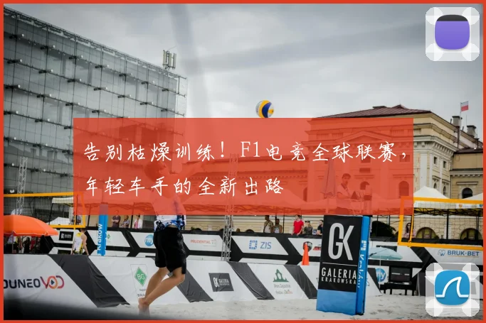 告别枯燥训练！F1电竞全球联赛，年轻车手的全新出路