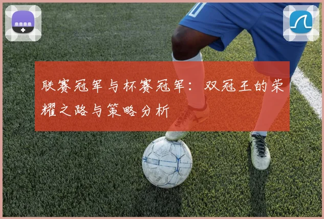 联赛冠军与杯赛冠军：双冠王的荣耀之路与策略分析