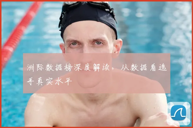 洲际数据榜深度解读，从数据看选手真实水平