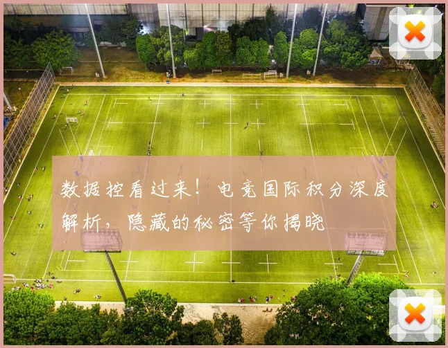 数据控看过来！电竞国际积分深度解析，隐藏的秘密等你揭晓