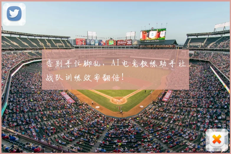 告别手忙脚乱,AI电竞教练助手让战队训练效率翻倍!