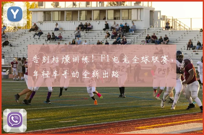 告别枯燥训练！F1电竞全球联赛，年轻车手的全新出路