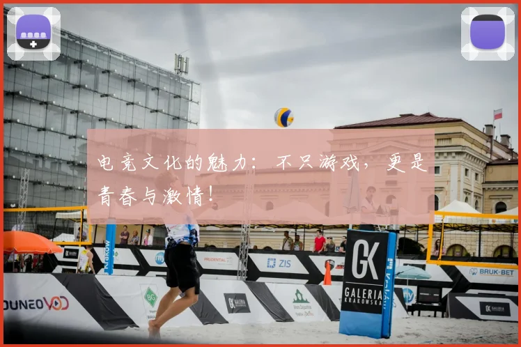 电竞文化的魅力：不只游戏，更是青春与激情！