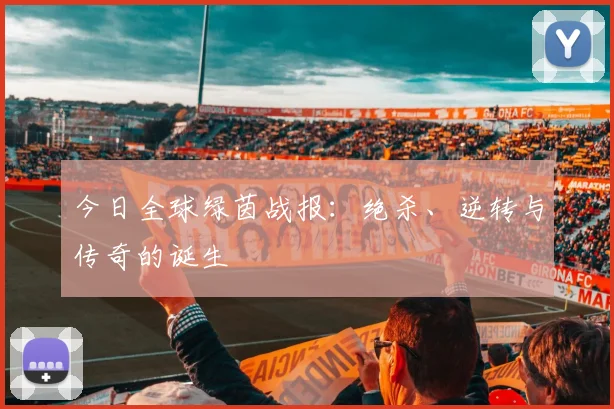今日全球绿茵战报：绝杀、逆转与传奇的诞生
