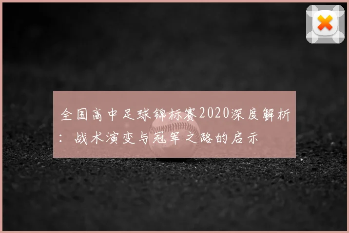 全国高中足球锦标赛2020深度解析：战术演变与冠军之路的启示